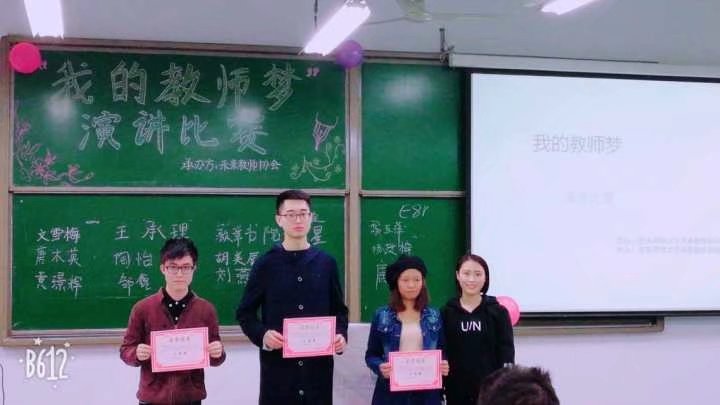 “我的教师梦”演讲比赛