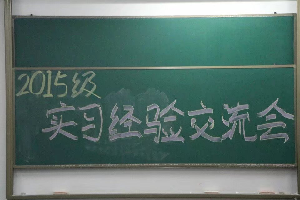 2015级实习经验交流会