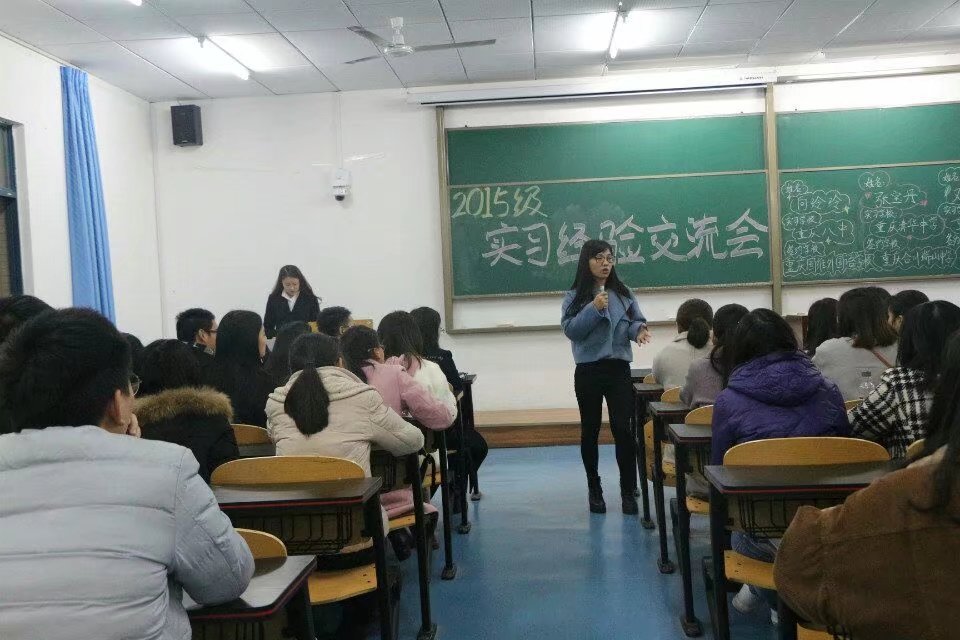 2015级实习经验交流会