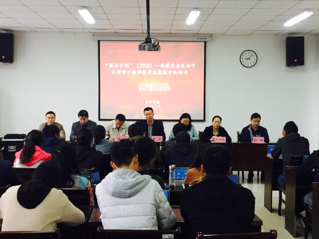“国培计划”(2018)——西藏自治区初中化学骨干教师教学技能提升和培训班开班典礼