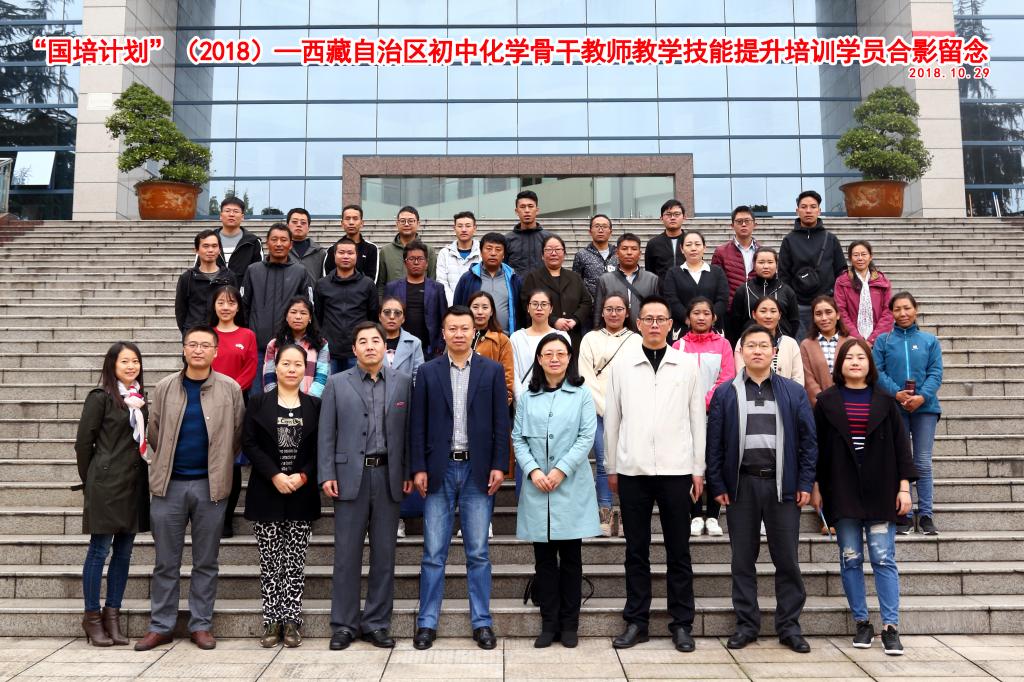 “国培计划”(2018)——西藏自治区初中化学骨干教师教学技能提升和培训学员合影留念